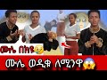 ሙሌ በክዩ ወዱቁ ለሚንዋ