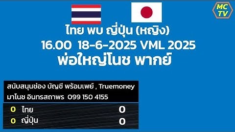 ร่วมเชียร์ !! ไทย  พบ  ญี่ปุ่น VNL 2025 / ใหญ่มาโนช พากย์สด [ไม่มีภาพ]