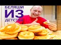 Беляши классические из детства! Пышные и   сочные! С  дегустацией. Смотреть до конца " ЖЕСТЬ"