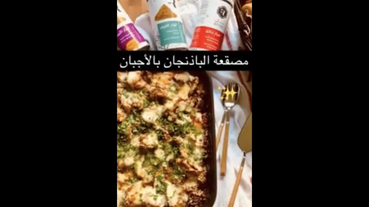مصقعة الباذنجان بالأجبان 🍆 ألذ مصقعة ممكن تذوقونها😋😋👍🏼👍🏼