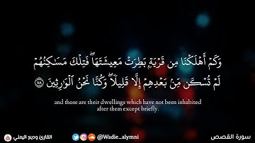 ﴿ وكم أهلكنا من قرية بطرت معيشتها ﴾ تلاوة تشرح الصدر ابداع لايوصف - وديع اليمني
