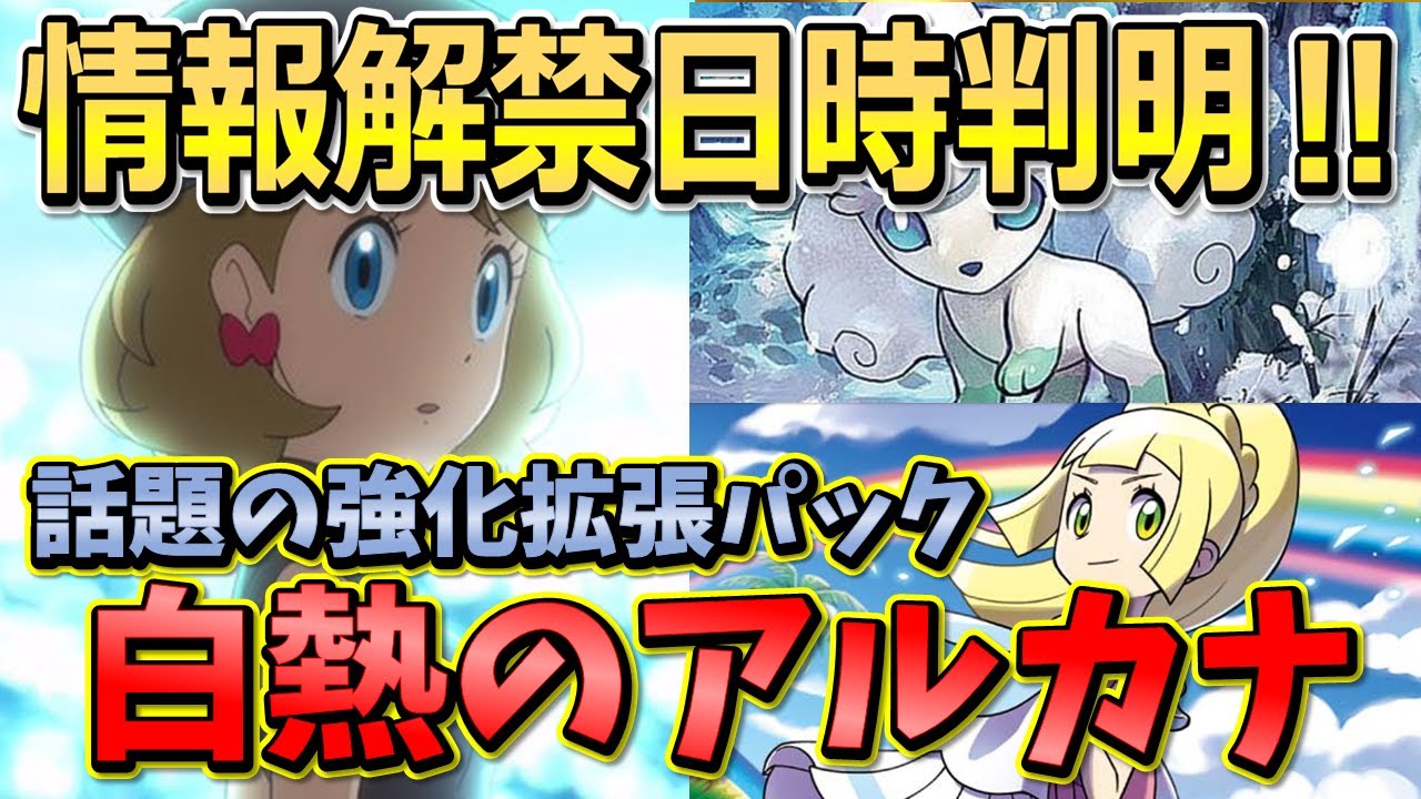 【ポケカ/Pokémon Card】最新情報 9月2日発売 今話題の「白熱のアルカナ」の情報解禁日時判明‼ 予約情報も! - YouTube