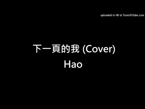 下一頁的我 (Cover) Hao 原唱: 王心凌