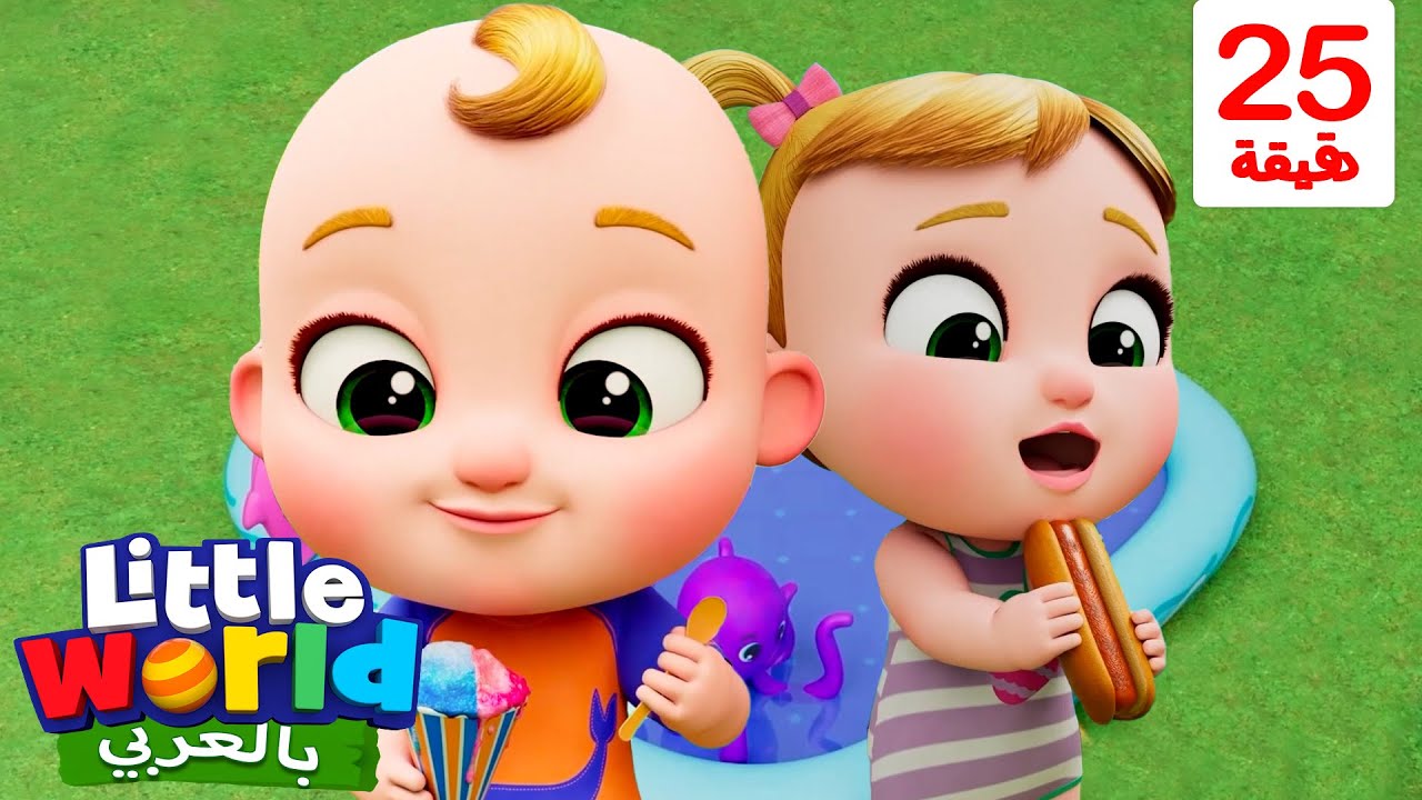 حار بارد - Hot and Cold | أغاني تعليمية للأطفال باللغة العربية | العالم الصغير