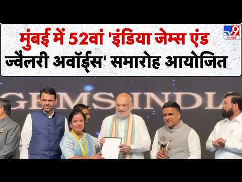 Amit Shah IGJA Awards Mumbai: मुंबई में 52वां 'इंडिया जेम्स एंड ज्वैलरी अवॉर्ड्स'!