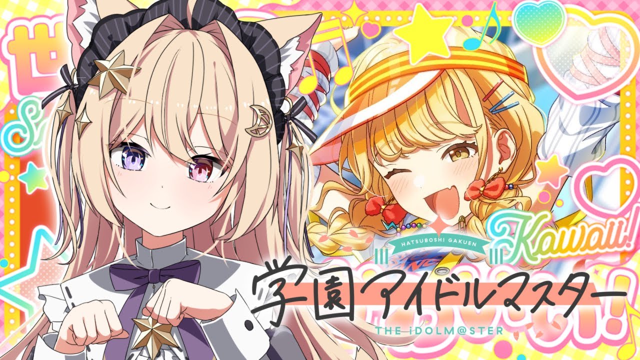 学マス ことね 学マス】ことねSSR初育成&初星コミュ2章を見るよ