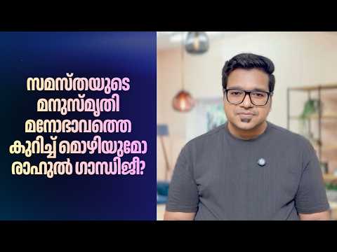 ഉണരൂ രാഹുൽ ഗാന്ധിജീ; ദേ സമസ്ത സ്ത്രീവിരുദ്ധത പറയുന്നു! | Sreejith Panickar | Samastha | Rahul Gandhi
