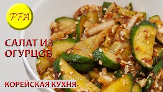 Веганский корейский салат из огурцов Веганский корейский салат из огурцов