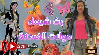 لايف شيماء الصرصورين 🦋😍