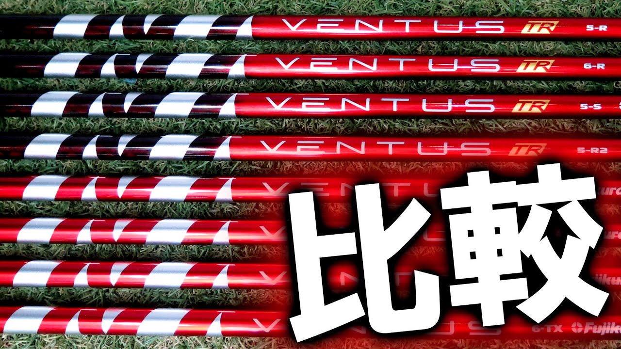 【VENTUS TR RED】VENTUS REDと徹底比較！濱レオン・モモ師はどっちが合う！？日本未発売大人気シャフト！ゴルフ　ドライバー
