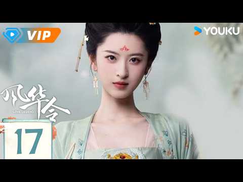 ✨会员专享✨【风华令 Love Legend】EP17 | 🕯️ 血泪质问，杀母真相终于揭开！| 陈意涵 / 白澍 | YOUKU Mini Drama