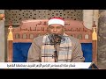 الشيخ محمد على الطاروطى قرآن الجمعة مسجد الجامع الأزهر الشريف ــــ القاهرة 4 2026