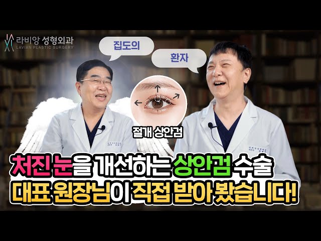 처진눈을 개선하는 상안검수술!! 성형외과 전문의가 직접 해본 찐 후기!?💖💖💖