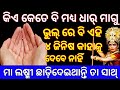 କିଏ କେତେ ବି ଧାର୍ ମାଗୁ ଭୁଲ୍ ରେ ବି ଦିଅନ୍ତୁନି କାହାକୁ ୪ ଜିନିଷ ନାଚେତ୍ ଲଷ୍ମୀଛଡା ହୋଇଯିବେ //