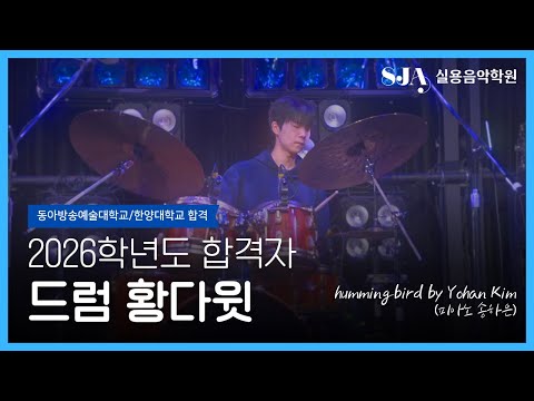 [🎉2026 실용음악과 합격자 영상🥁] 동아방송예술대학교/한양대학교 수시 2관왕 드럼 황다윗 | hummingbird by Yohan Kim(피아노 송하은)