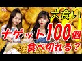 【大食い】チキンナゲット100個食べてみた！【大量】