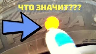 Что означают цветные точки на шинах