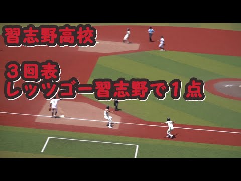 習志野高校３回「前奏が変わるレッツゴー習志野」 2023千葉県決勝