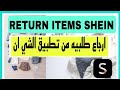 كيفية ترجيع طلبية شي ان 2025 شي ان واسترداد المبلغ How To Return Items On Shein Easy Steps Shein 