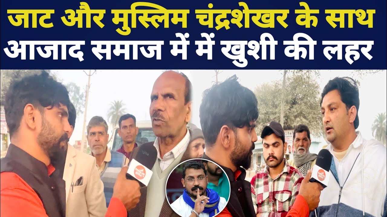 जाट और मुस्लिम मुस्लिम आए चंद्रशेखर आजाद के साथ आजाद समाज पार्टी में आई बड़ी खुशी की लहर।।