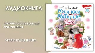 #Аудионовинка |  Мила Коммунар «Муся, Юся И Матильда. Невероятное Кошачье Приключение»