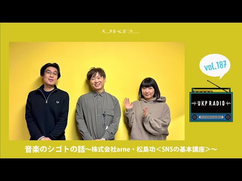 【UKPラジオ】vol.187 音楽のシゴトの話〜株式会社arne・松島功＜SNSの基本講座＞〜