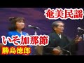 いそ加那節  勝島徳郎・伊都子  奄美民謡  奄美シマ唄  amami 【字幕】