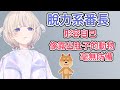 【vtuber中文翻譯】番長的咬字不清是因為太放鬆!? 形容自己平時的狀態像露出肚子的小動物【轟はじめ】 thumbnail