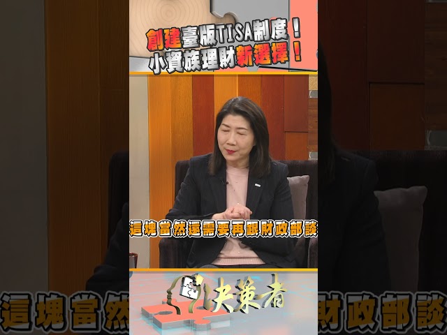 創建臺版TISA制度！小資族理財新選擇！｜決策者 EP199
