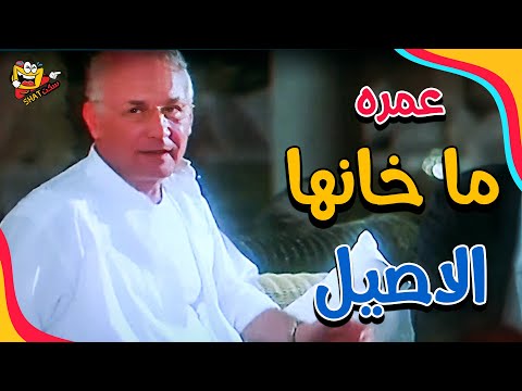 الاصيل قال عمره ما خانها عمر وسلمى