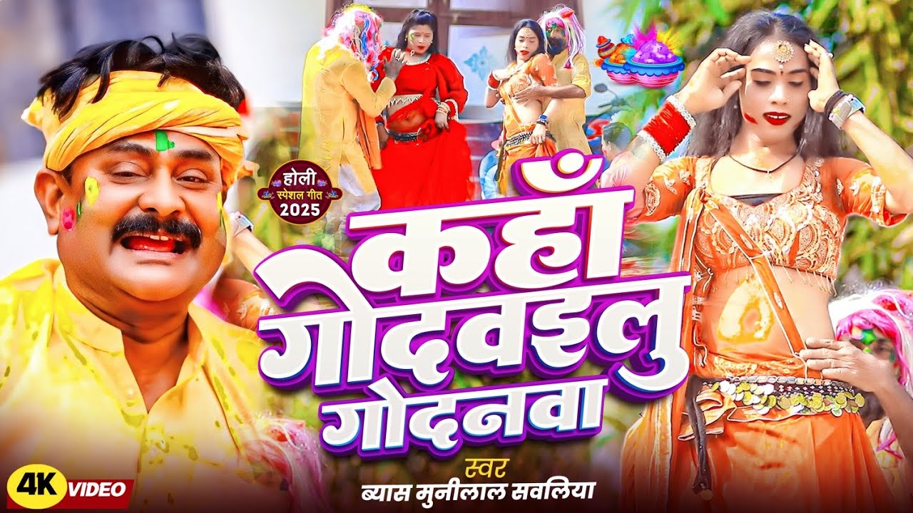 #Munilal_Sawaliya | कहा गोदवईलू  गोदनवा | Kha Godvailu Godnvaa | Dehati Holi Faguaa