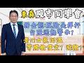 2026/07/09  東森【股市同學會】 鄧尚維 |  楊金龍:風險是桿杆台股過熱警示? 老AI氣回溫彎腰撿便宜? 避險?