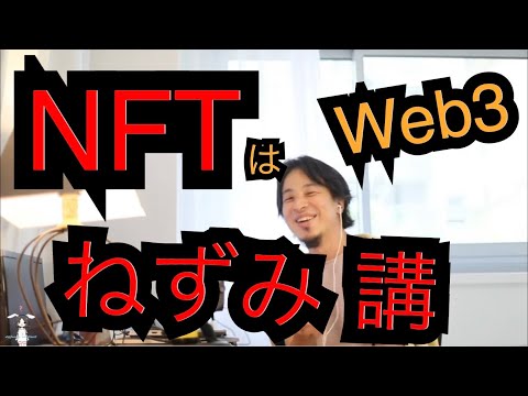 NFTはねずみ講,マルチと変わらない｡ひろゆき，メタバース，Web3