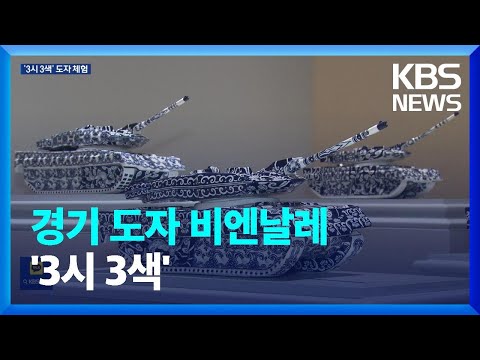 ‘3시 3색’ 경기도자비엔날레, 지역별로 어떻게 다른가? / KBS  2024.10.10.