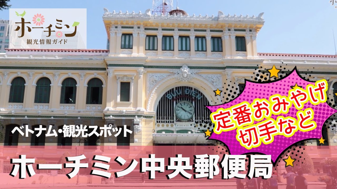 オンラインツアー 郵便局が観光地 フランスの雰囲気ただよう建物が有名なホーチミン市中央郵便局のおしゃれすぎる様子を動画でご紹介します Youtube オンラインツアー 郵便局が観光地 フランスの雰囲気ただよう建物が有名なホーチミン市中央郵便局のおしゃれすぎる様子を動画でご紹介します Youtube