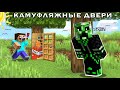 Я СКАЧАЛ МОДЫ НА КАМУФЛЯЖНЫЕ ДВЕРИ И ПРАНКАНУЛ СВОЕГО БРАТА!! ОН ТАКОЙ ТУПОЙ