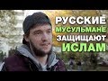 Русские блогеры защищают ислам от нападок