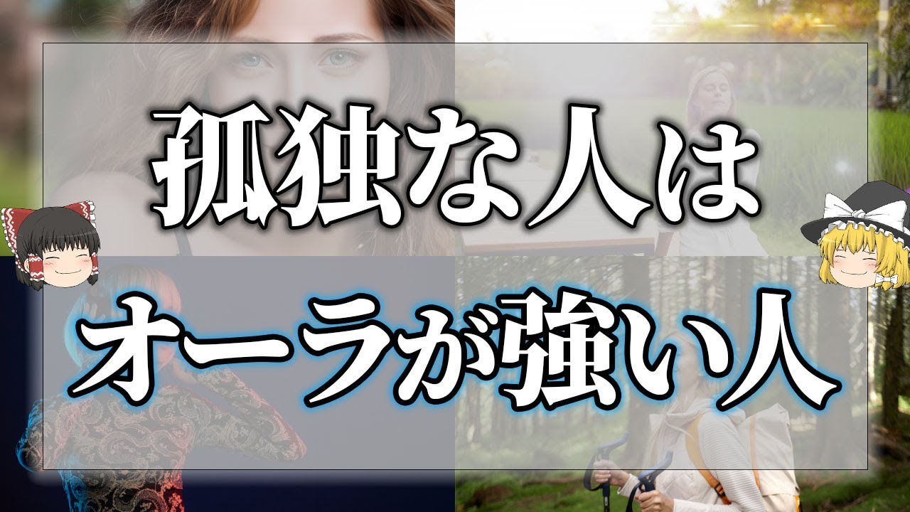 【ゆっくり解説】実は憧れられてる？オーラが強い人はなぜ孤独が多いのか