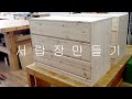 레드파인서랍장/가구만들기/How to build dresser.