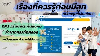 วิธีเบิกประกันสังคม ค่าฝากครรภ์&คลอด ละเอียดสุดๆ ทำตามได้ง่ายๆ [SEAYA โตไปด้วยกัน]