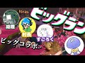 ビッグラン VS 村長・総理・すごろく・けんしろ【スプラトゥーン3/サーモンランNEXTWAVE】