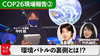 どこでも生配信！テレビでは映らないCOP26環境バトルの裏側とは