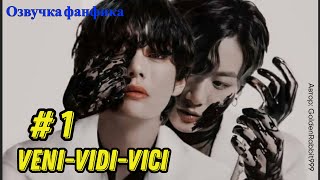 Veni-vidi-vici 1 /ВиГуки/Vkook/Озвучка фанфика