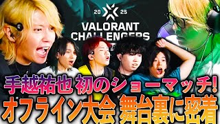 【VCJ2025】配信の舞台裏に密着!手越祐也 初のショーマッチでプロと激突【Vlog】