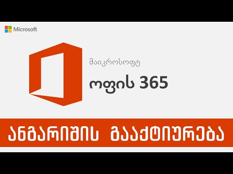 მაიკროსოფტის ანგარიში გააქტიურება v2