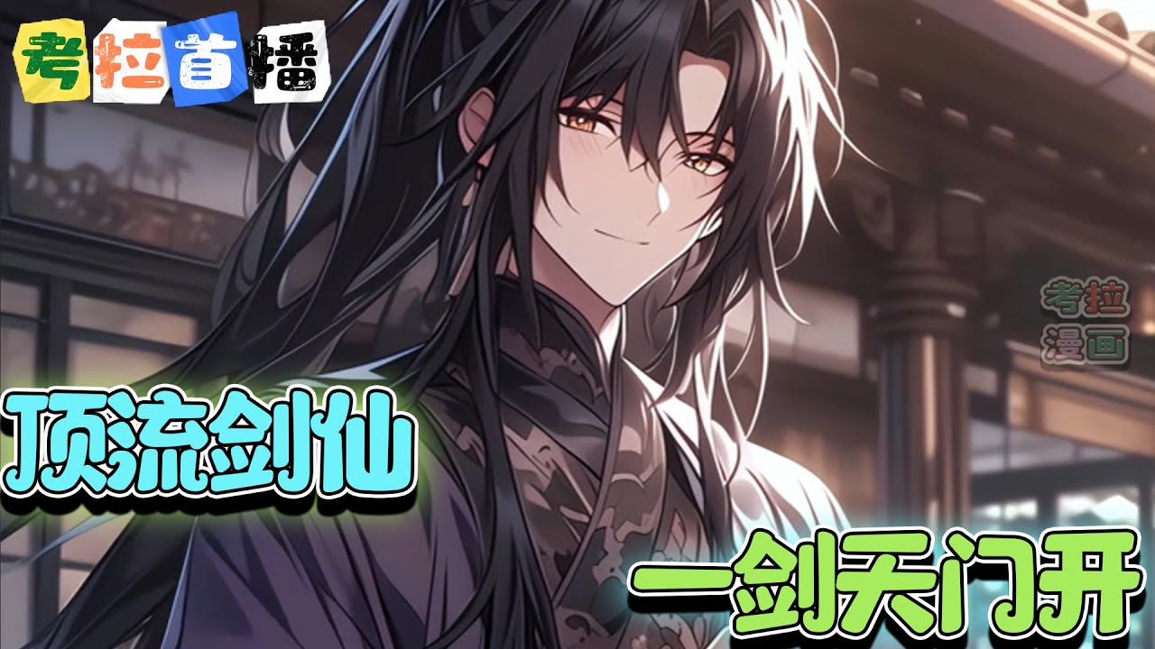 【首播】《顶流剑仙：一剑天门开》 穿越盗墓的世界，成为了吴家那位江湖老妖精的儿子？老妈还是搬山道人？开局被吴老狗和吴二柏藏了二十年。 #推文  #穿越 #盗墓  #热血