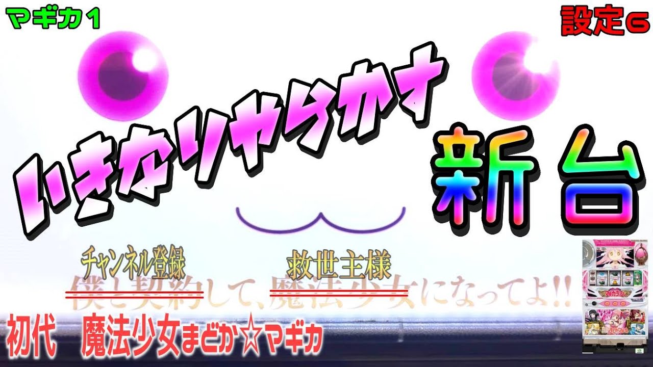 マギカ1 パチスロ魔法少女まどか マギカ 初代まどマギ家スロ新台導入 いきなりやらかす ギャンブル動画チャンピオン マギカ1 パチスロ魔法少女まどか マギカ 初代まどマギ家スロ新台導入 いきなりやらかす ギャンブル動画チャンピオン