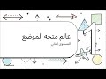 المتجهات لغة الطيران ✈️ | أسهل وأقوى شرح لدرس المتجهات أولى ثانوي 🧠 مستر ماث