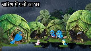 जंगल में बारिश की कहानी | barish ki kahani | Patto ka ghar | chidiya ki kahani | लाडो चिड़िया कहानी
