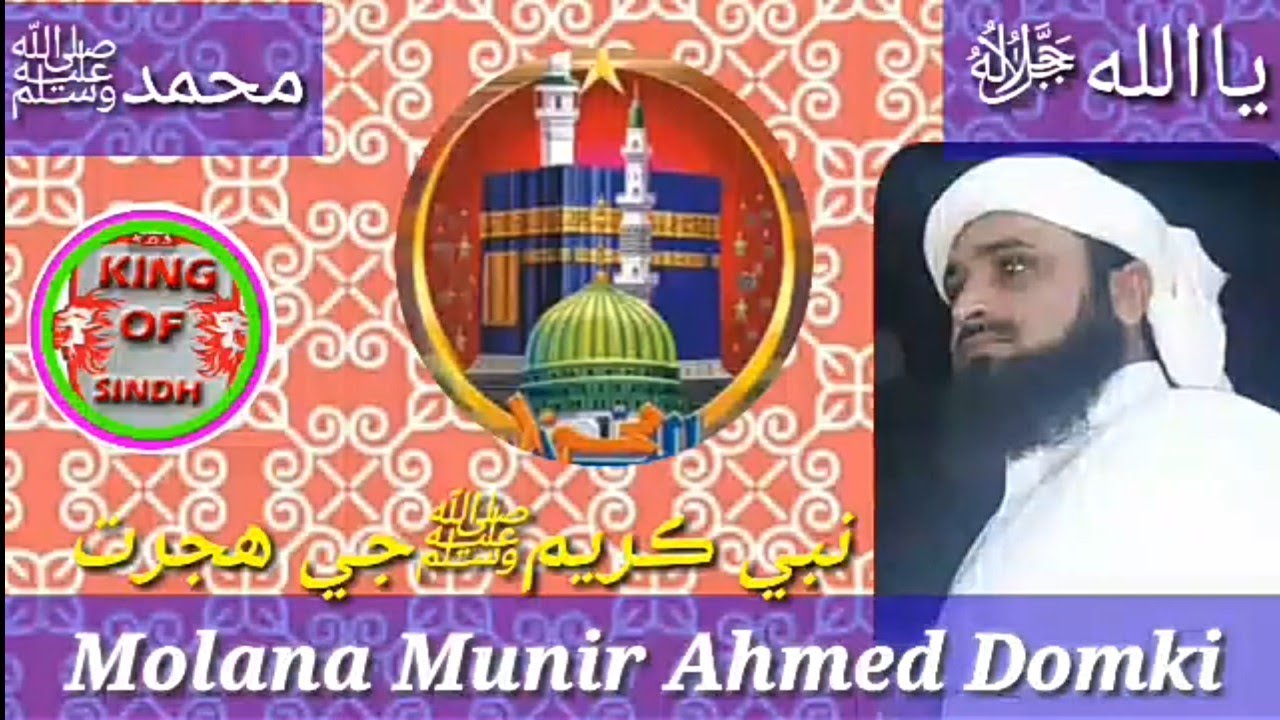 Molana Munir Ahmed Domki New Bayan KING OF SINDH New Sindhi Taqreer Mozo Nabi Karim(S A W) Ji Hajrat